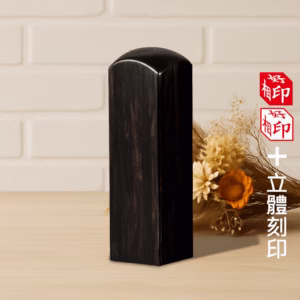 天然非洲黑檀立體印章