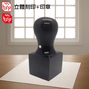 天然黑牛角公司章立體刻印