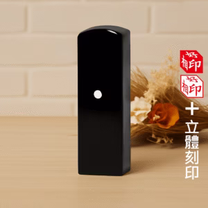 天然黑牛角立體印章