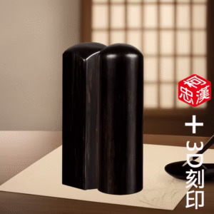 天然非洲黑檀個人3D印章