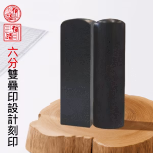 天然六分黑檀雙疊印印章