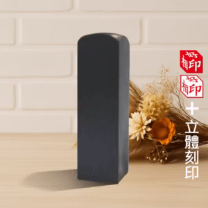 天然黑檀立體印章