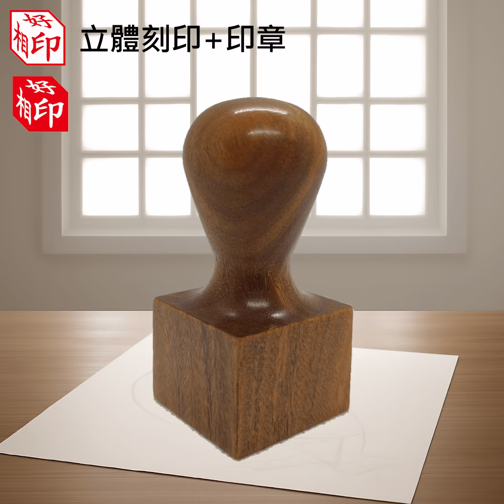 天然綠檀立體公司章