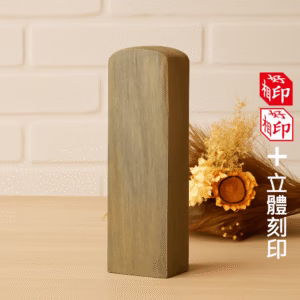 天然綠檀立體刻印