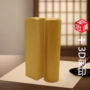 天然黃岐木3D印章