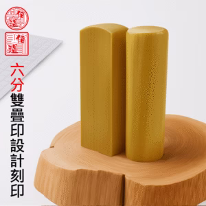 天然六黃岐木雙疊印印章