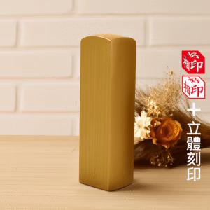 天然黃岐木立體印章