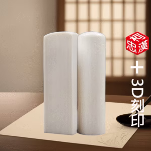 特殊珍珠牙3D印章