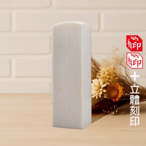 特殊珍珠牙立體印章