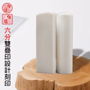 特殊六分珍珠牙雙疊印印章
