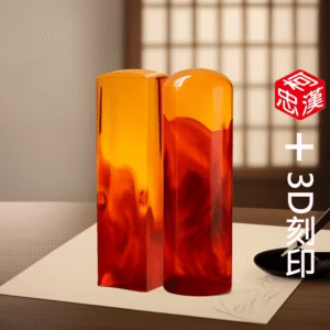 特殊紅琥珀3D印章