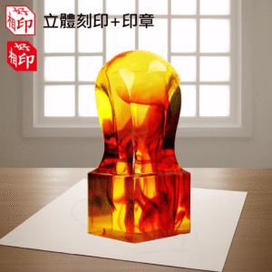 特殊紅琥珀公司章立體刻印