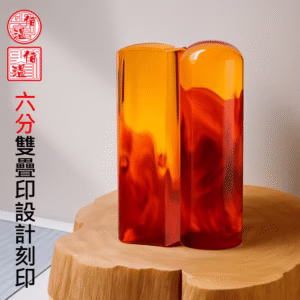 特殊六分紅琥珀雙疊印印章