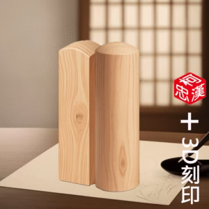 天然紅龍柏3D印章