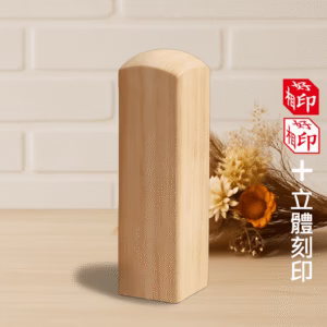 天然龍柏立體印章