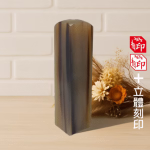 天然赤牛角立體印章