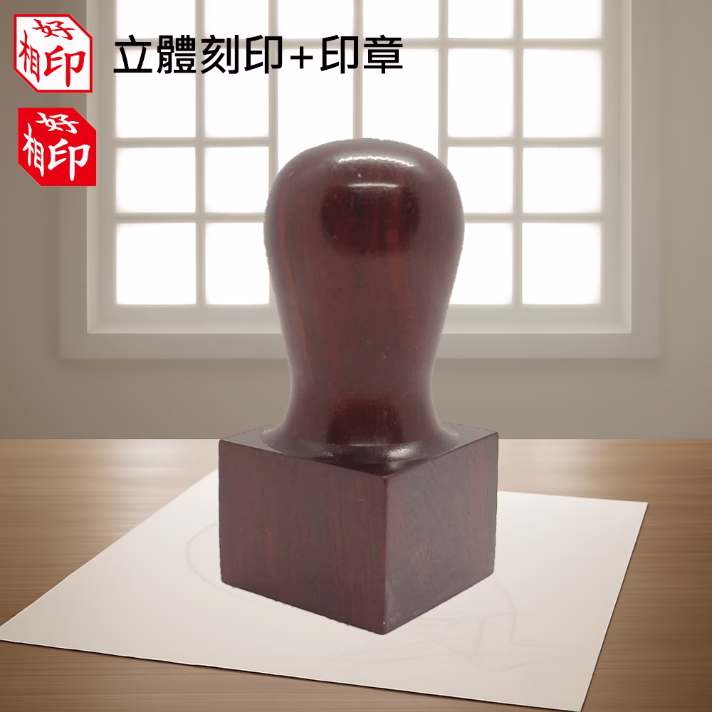 天然紅檀立體公司章