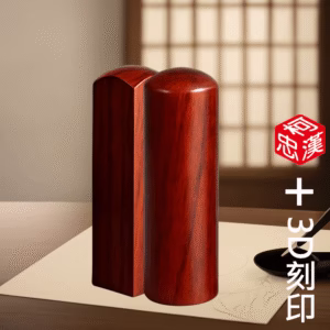 天然紅檀個人3D印章