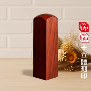 天然紅檀立體印章