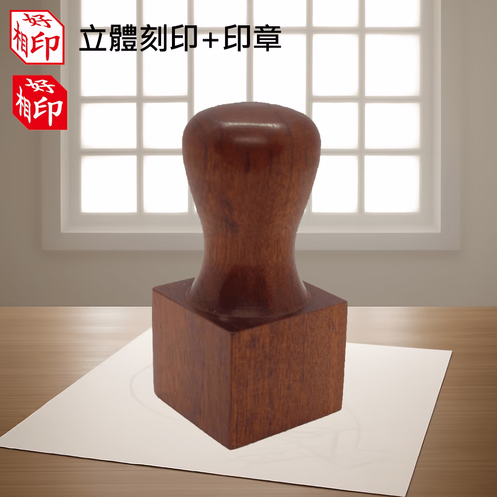 天然紅紫檀立體公司章