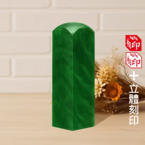 特殊海蜜蠟立體印章