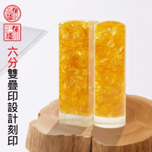 特殊六分水晶奇緣雙疊印印章