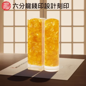 特殊六分水晶奇緣龍錢印印章