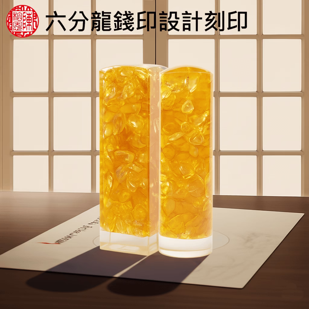 特殊六分水晶奇緣龍錢印印章