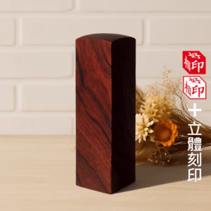 天然紫檀立體刻印